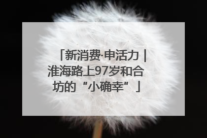 新消费·申活力｜淮海路上97岁和合坊的“小确幸”