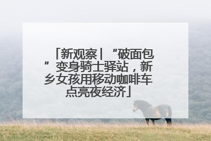 新观察│“破面包”变身骑士驿站，新乡女孩用移动咖啡车点亮夜经济