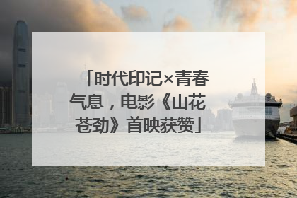 时代印记×青春气息，电影《山花苍劲》首映获赞