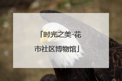时光之美-花市社区博物馆