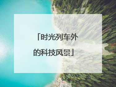 时光列车外的科技风景