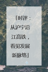 时评：从沪宁沿江高铁，看见发展新脉络