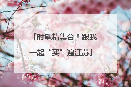 时髦精集合！跟我一起“买”遍江苏
