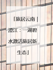 旅居云南｜澄江：一湖碧水激活旅居新生态