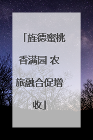 旌德蜜桃香满园 农旅融合促增收