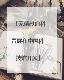 无偿献血科普展在中国科技馆开展