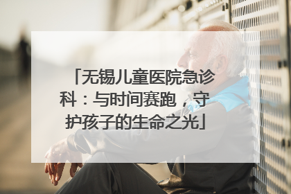无锡儿童医院急诊科：与时间赛跑，守护孩子的生命之光