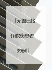 无锡已接诊蛇伤患者39例