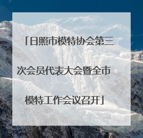 日照市模特协会第三次会员代表大会暨全市模特工作会议召开