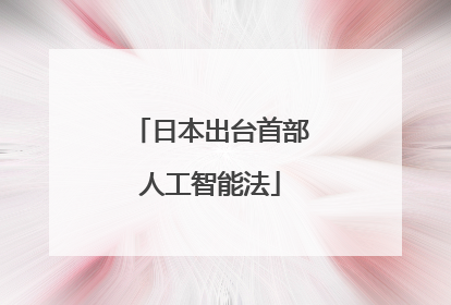 日本出台首部人工智能法