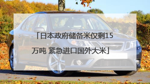 日本政府储备米仅剩15万吨 紧急进口国外大米