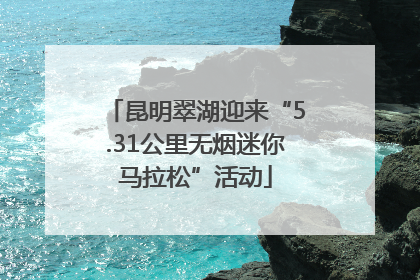 昆明翠湖迎来“5.31公里无烟迷你马拉松”活动