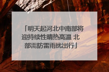 明天起河北中南部将迎持续性晴热高温 北部需防雷雨扰出行
