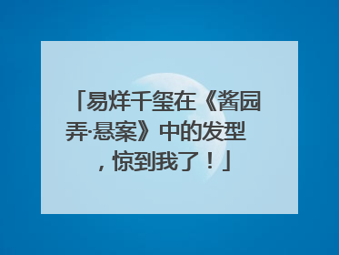 易烊千玺在《酱园弄·悬案》中的发型，惊到我了！