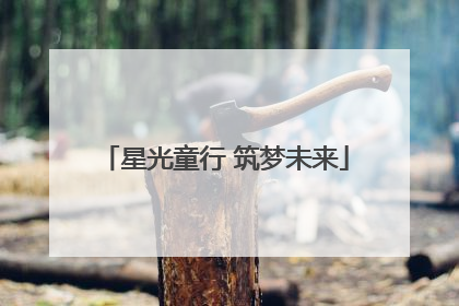 星光童行 筑梦未来