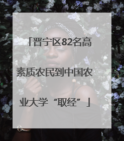 晋宁区82名高素质农民到中国农业大学“取经”