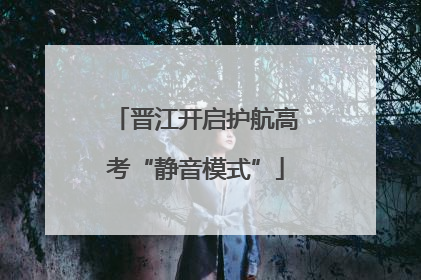 晋江开启护航高考“静音模式”