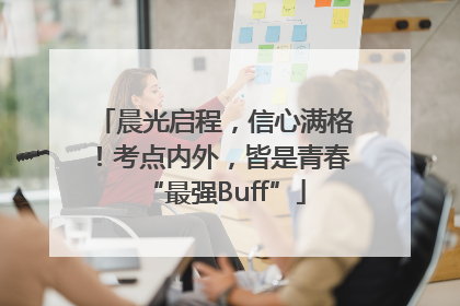 晨光启程，信心满格！考点内外，皆是青春“最强Buff”