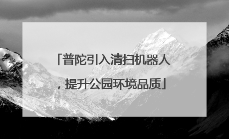 普陀引入清扫机器人，提升公园环境品质