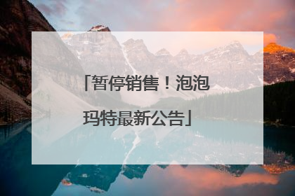 暂停销售！泡泡玛特最新公告