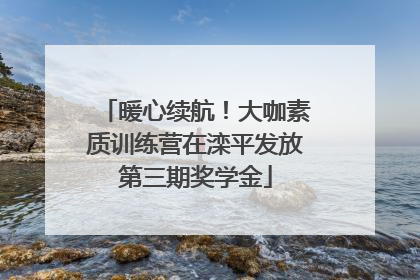 暖心续航！大咖素质训练营在滦平发放第三期奖学金