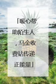 暖心帮助陌生人，马金收费站传递正能量