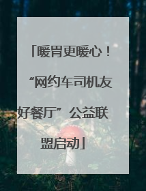 暖胃更暖心！“网约车司机友好餐厅”公益联盟启动