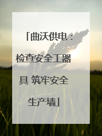 曲沃供电：检查安全工器具 筑牢安全生产墙