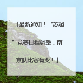 最新通知！“苏超”竞赛日程调整，南京队比赛有变！