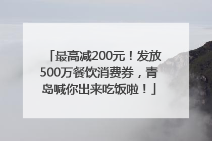 最高减200元！发放500万餐饮消费券，青岛喊你出来吃饭啦！