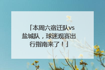 本周六宿迁队vs盐城队，球迷观赛出行指南来了！