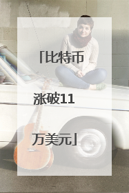 比特币涨破11万美元