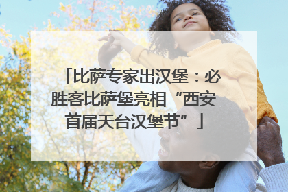 比萨专家出汉堡：必胜客比萨堡亮相“西安首届天台汉堡节”