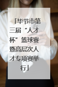 毕节市第三届“人才杯”篮球赛暨高层次人才专项赛举行