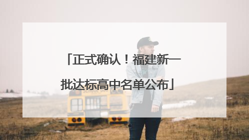 正式确认！福建新一批达标高中名单公布