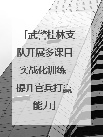 武警桂林支队开展多课目实战化训练 提升官兵打赢能力