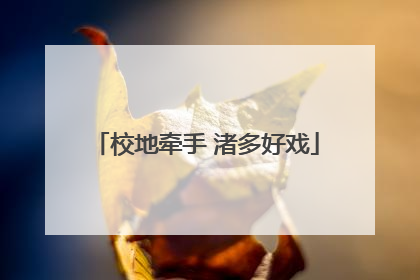 校地牵手 渚多好戏