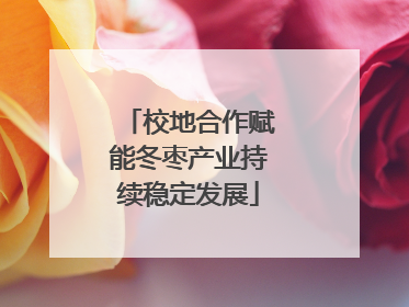 校地合作赋能冬枣产业持续稳定发展