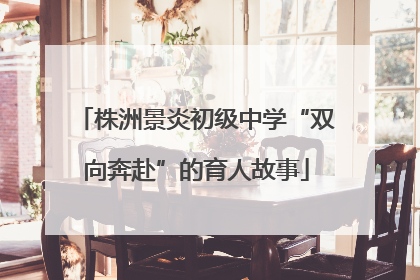 株洲景炎初级中学“双向奔赴”的育人故事