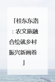 桂东东洛：农文旅融合绘就乡村振兴新画卷