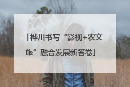 桦川书写“影视+农文旅”融合发展新答卷