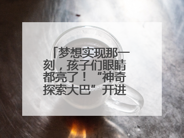 梦想实现那一刻，孩子们眼睛都亮了！“神奇探索大巴”开进桐庐乡村小学