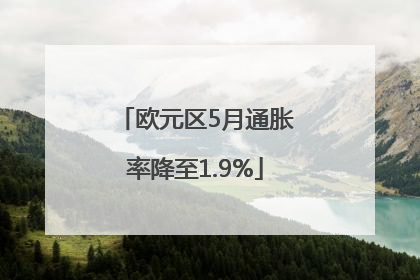 欧元区5月通胀率降至1.9%