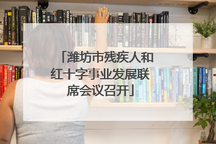 潍坊市残疾人和红十字事业发展联席会议召开