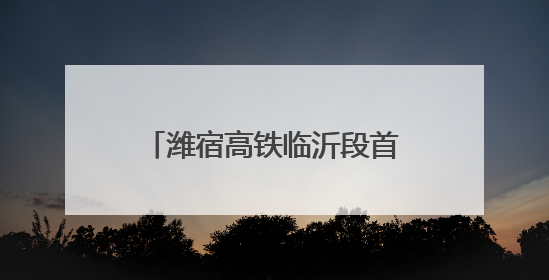 潍宿高铁临沂段首个连续梁成功浇筑