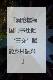 澜沧糯福国门书社促“三交”赋能乡村振兴