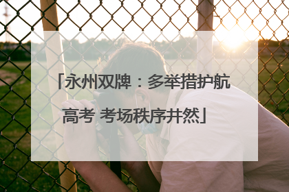 永州双牌：多举措护航高考 考场秩序井然