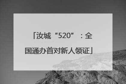汝城“520”：全国通办首对新人领证