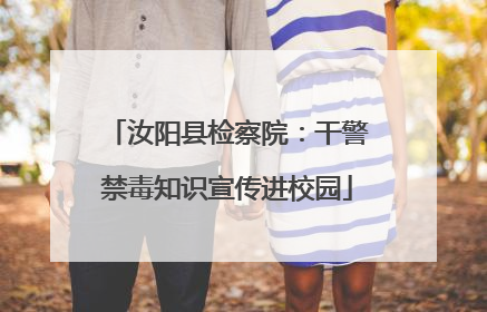 汝阳县检察院：干警禁毒知识宣传进校园