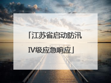 江苏省启动防汛IV级应急响应